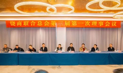 饶商联合总会第三届第一次理事会议召开，郭峰出席并讲话