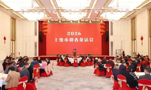 2026年上饶市迎春茶话会举办，郑卫平、方勇军等参加